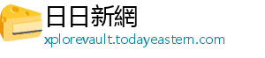日日新網